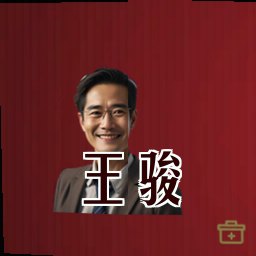 王骏